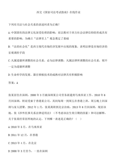 西交《国家司法考试指南》在线作业.44E0D789-01AD-40C1-A6D6-519F5B4F586F(总20页)