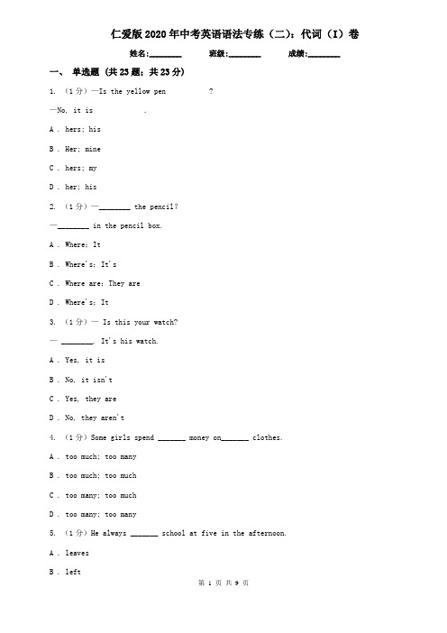 仁爱版2020年中考英语语法专练(二)：代词(I)卷