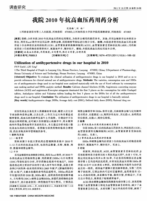 我院2010年抗高血压药用药分析
