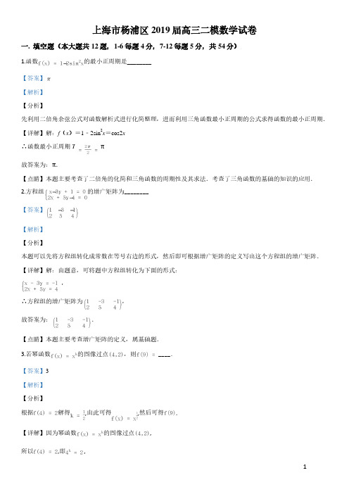 详解及答案：2019年上海市杨浦区高三下学期模拟质量调研(二模)数学试题