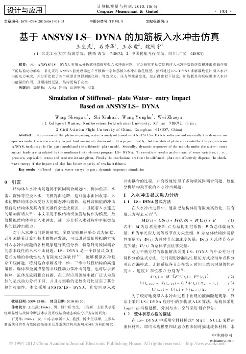 基于ANSYS_LS_DYNA的加筋板入水冲击仿真