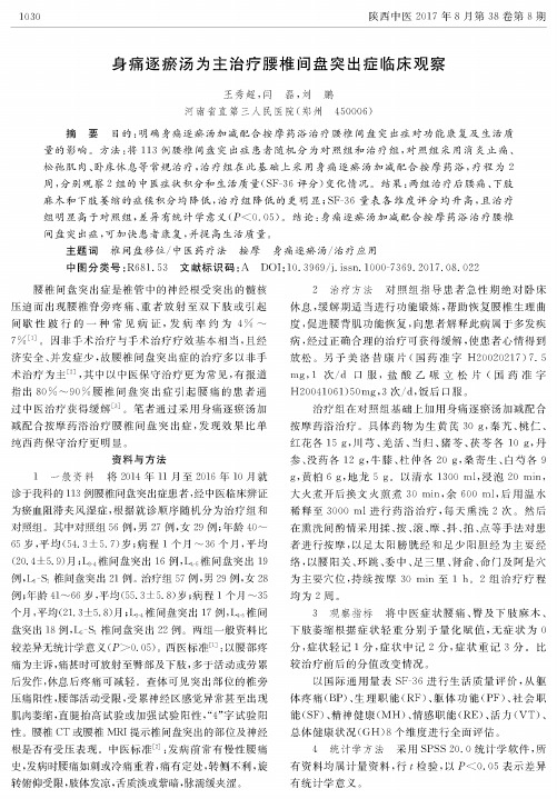 身痛逐瘀汤为主治疗腰椎间盘突出症临床观察
