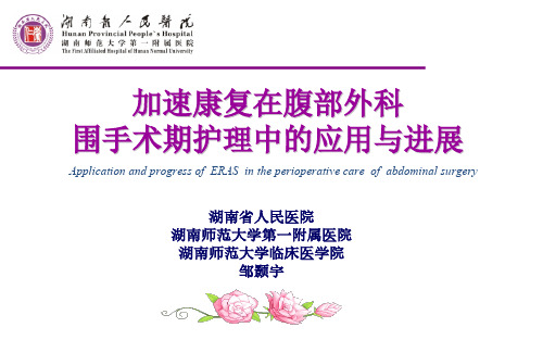 31-邹颢宇--- 加速康复外科护理在腹部外科围手术期的应用与进展
