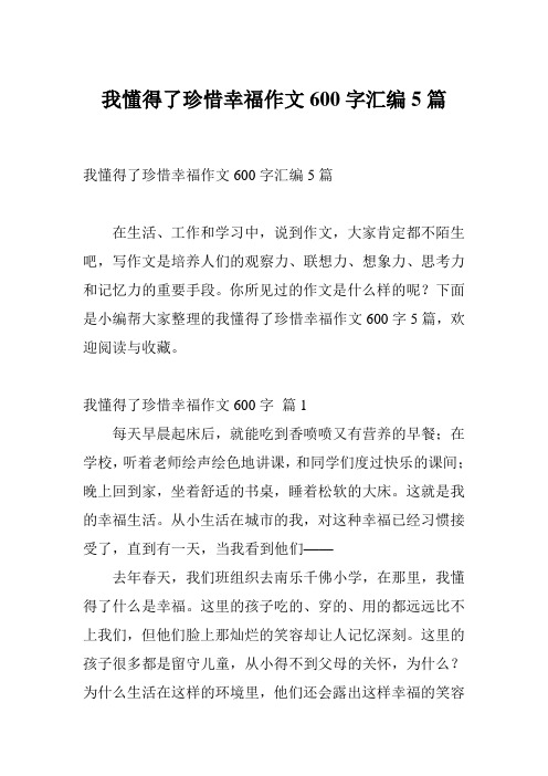 我懂得了珍惜幸福作文600字汇编5篇