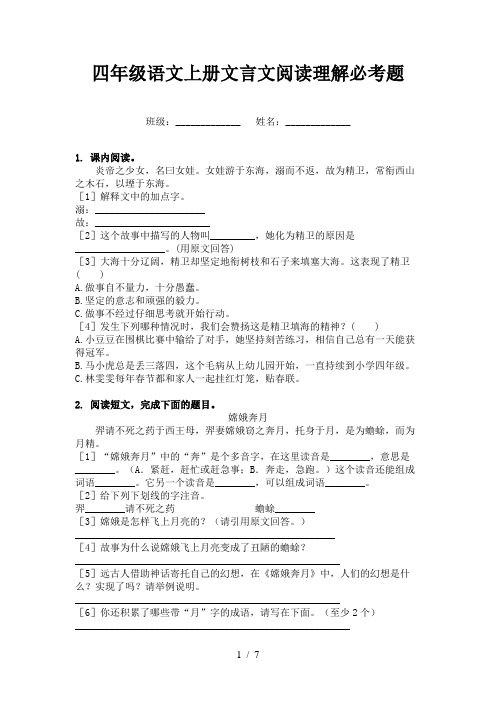 四年级语文上册文言文阅读理解必考题