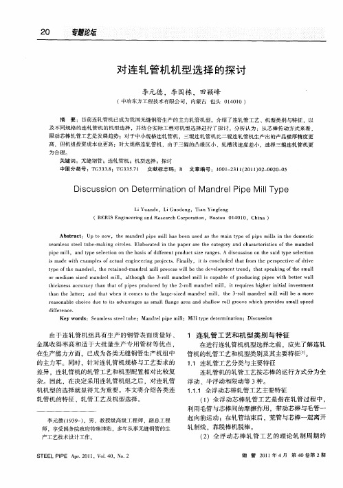 对连轧管机机型选择的探讨