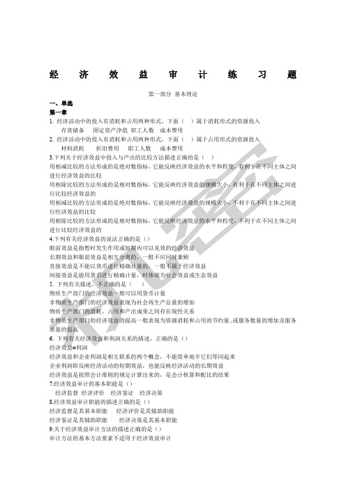 经济效益审计练习题