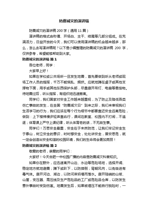 防震减灾的演讲稿200字（通用11篇）