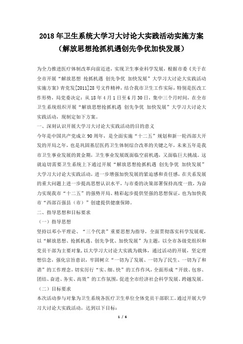 卫生系统大学习大讨论大实践活动实施方案(解放思想抢抓机遇创先争优加快发展)