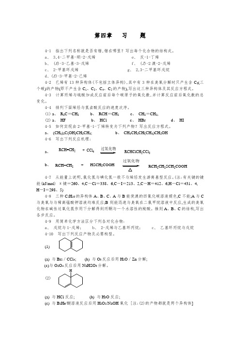 四川大学 考研 890有机化学 内部课堂习题 第四章 习 题 有答案