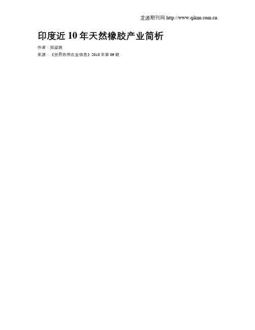 印度近10年天然橡胶产业简析