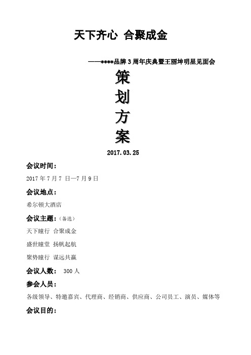 代理商会议全程策划方案 (3)