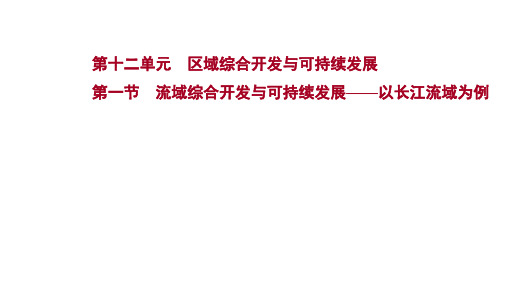 2022届高考地理鲁教版一轮复习配套课件：第十二单元 第一节 流域综合开发与可持续发展