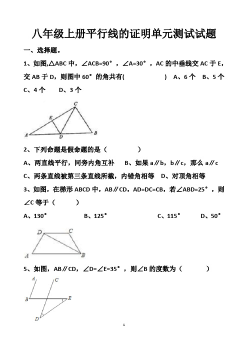 最新北师大版八年级上册数学平行线的证明单元测试试题以及答案