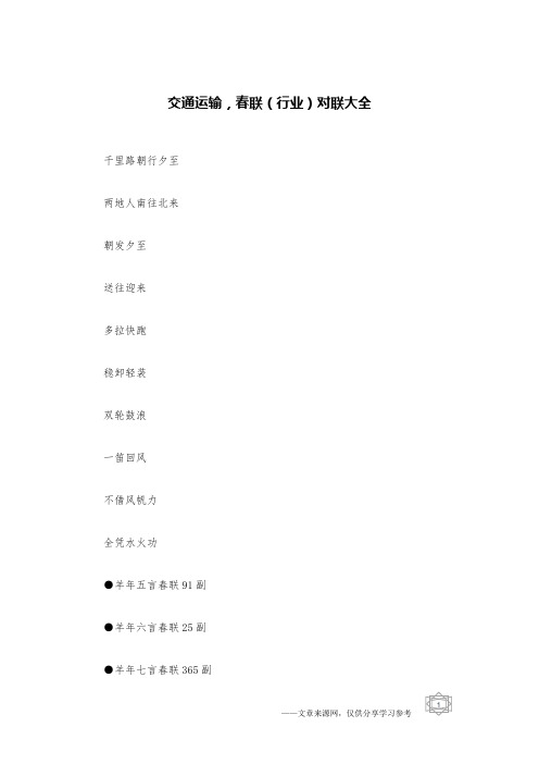 交通运输,春联(行业)对联大全