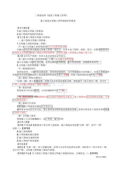 二建-施工管理文明施工和环境保护的要求