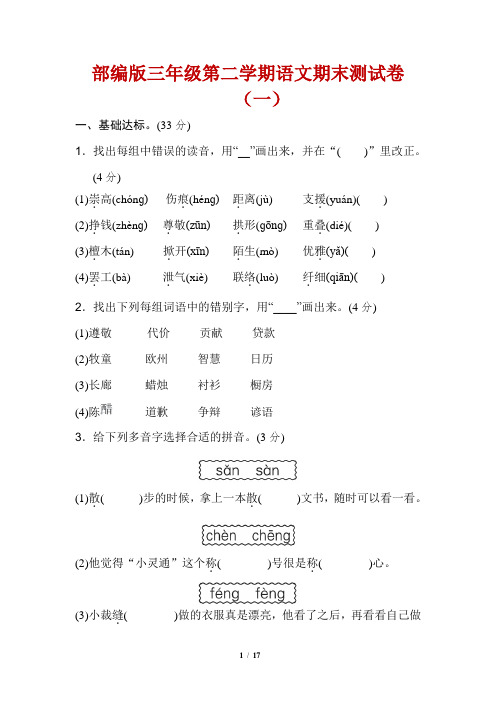 部编版 三年级语文下册期末学业水平检测试卷-附答案