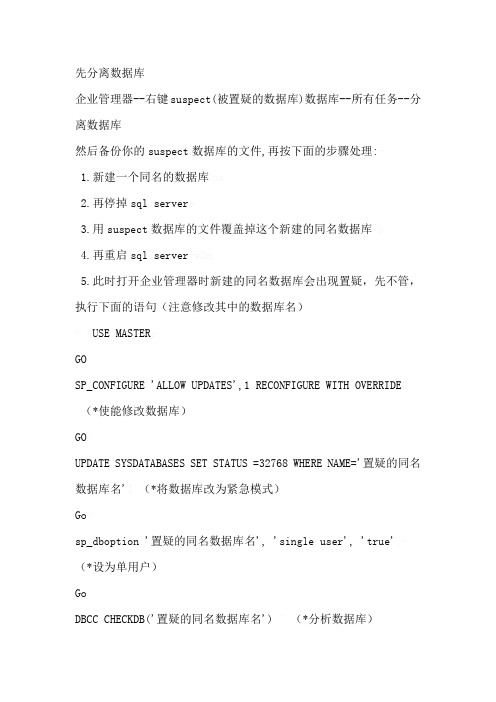 修复数据库(置疑)