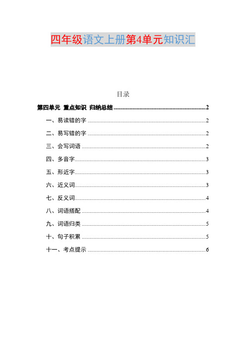 部编四年级语文上册第4单元知识点归纳总结