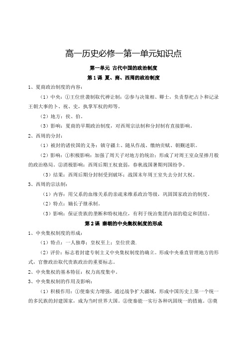 高一历史必修一第一单元