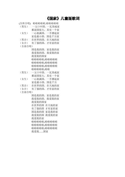《国家》儿童版歌词
