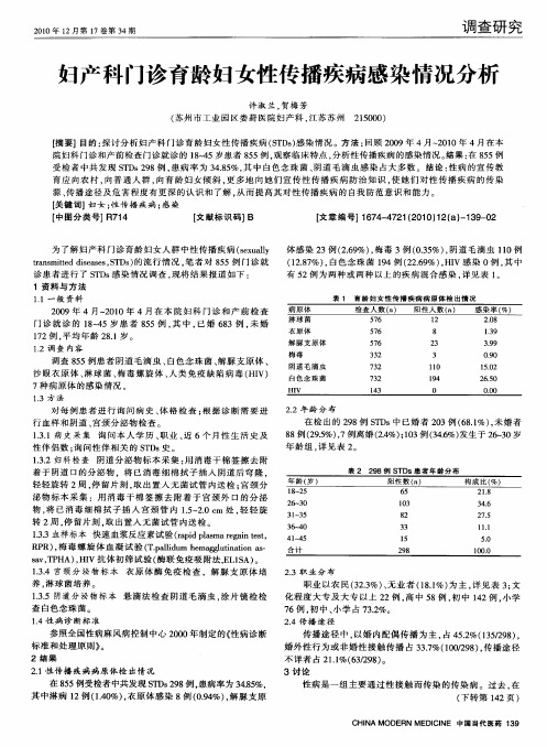 妇产科门诊育龄妇女性传播疾病感染情况分析