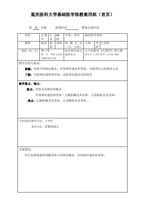 重庆医科大学基础医学院教案用纸(31)