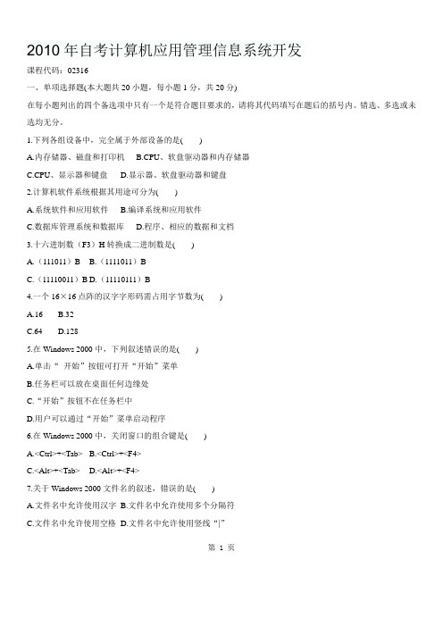 2010年自考计算机应用管理信息系统开发