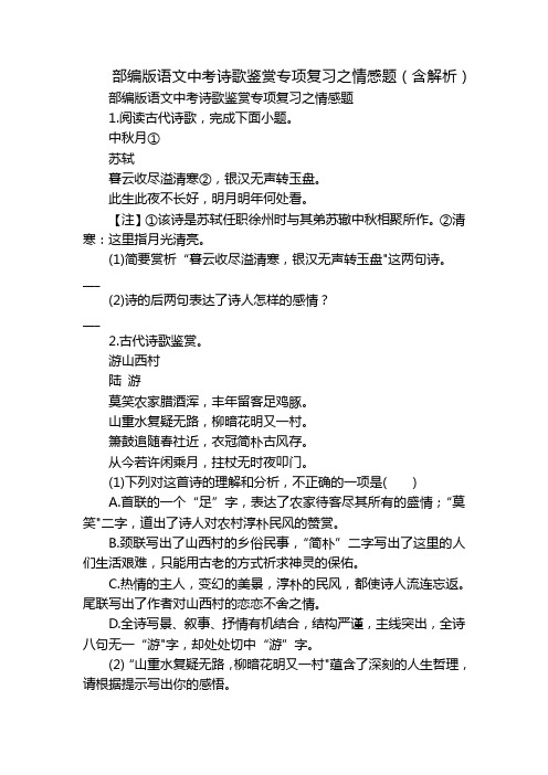 部编版语文中考诗歌鉴赏专项复习之情感题(含解析)