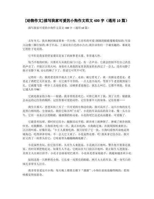 [动物作文]描写我家可爱的小狗作文范文400字(通用10篇)
