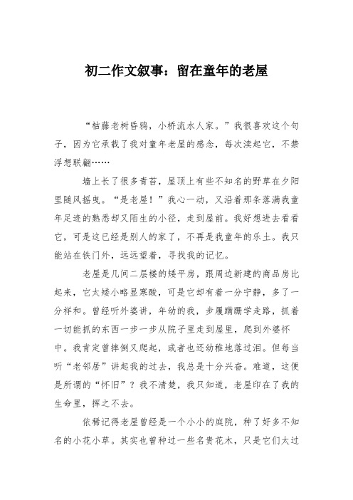 初二作文叙事：留在童年的老屋