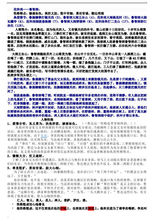 鲁智深的性格特点和主要事迹