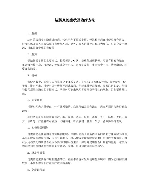 结肠炎的症状及治疗方法