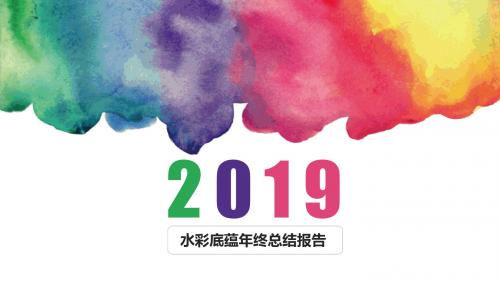 水彩底蕴年终总结PPT模版