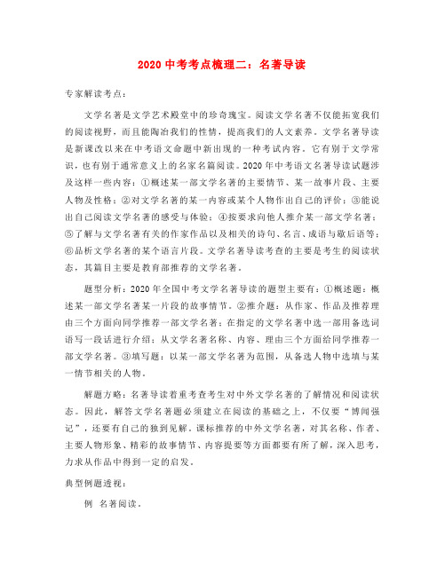 2020年九年级语文中考考点名著导读
