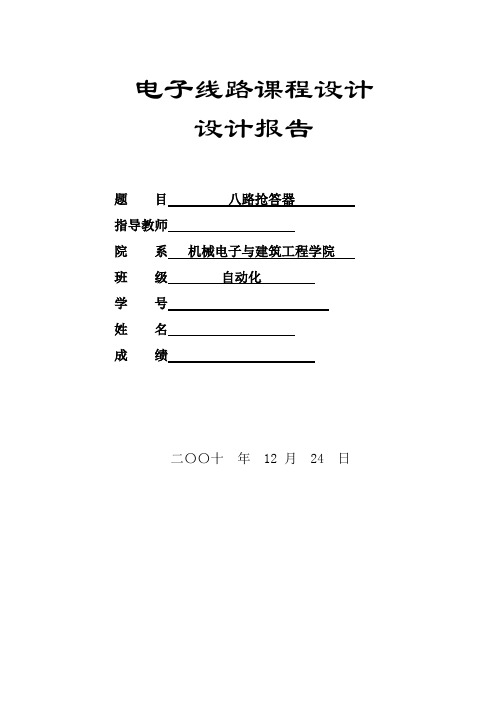 基于单片机的八路抢答器