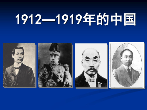 1912—1919年的中国