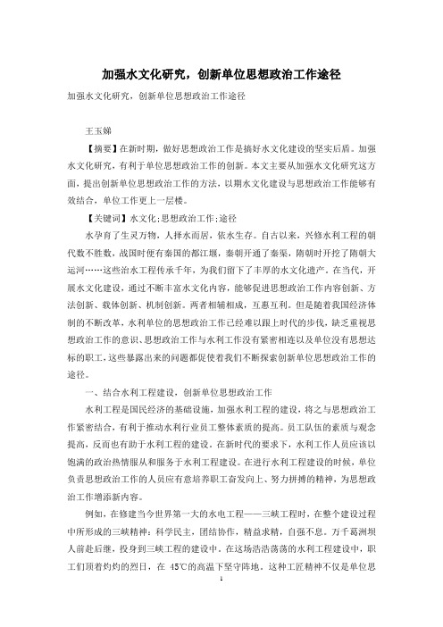 加强水文化研究,创新单位思想政治工作途径