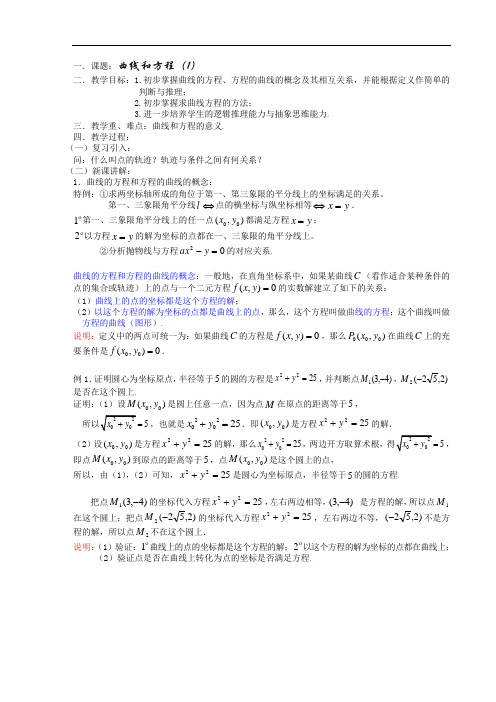 高二数学最新教案-§7.6.1曲线和方程(1) 精品