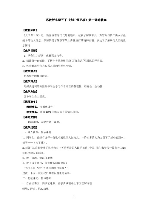 苏教版小学五下《大江保卫战》第一课时教案