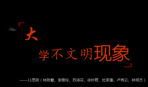 《校园不文明现象》PPT