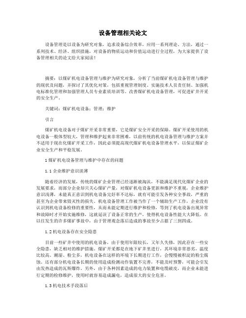 设备管理相关论文