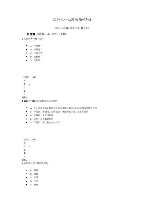 口腔执业助理医师-25-3 (1)