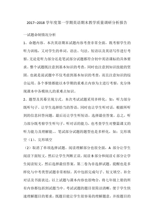 七年级2017——2018英语第一学期期末调研分析