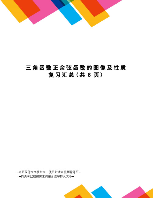 三角函数正余弦函数的图像及性质复习汇总