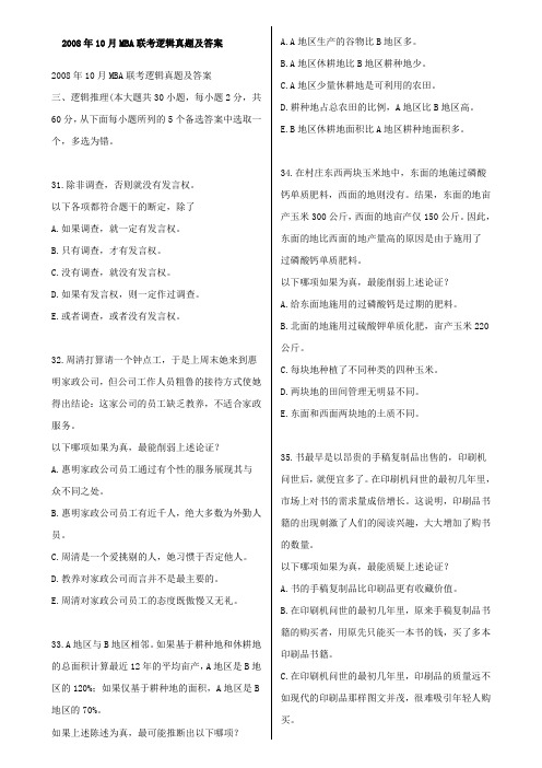 2008年10月MBA联考逻辑真题及答案