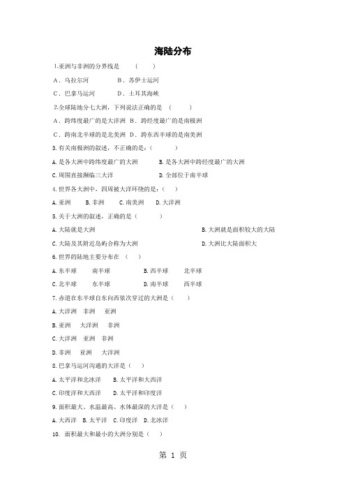 中图版地理八年级上册1.2海陆分布 练习