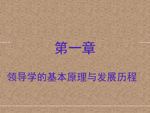 电大最新版《领导学基础》第一章领导学基本原理