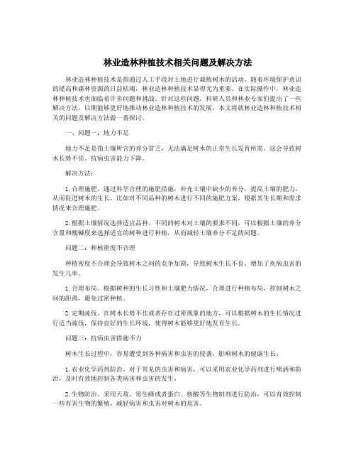 林业造林种植技术相关问题及解决方法