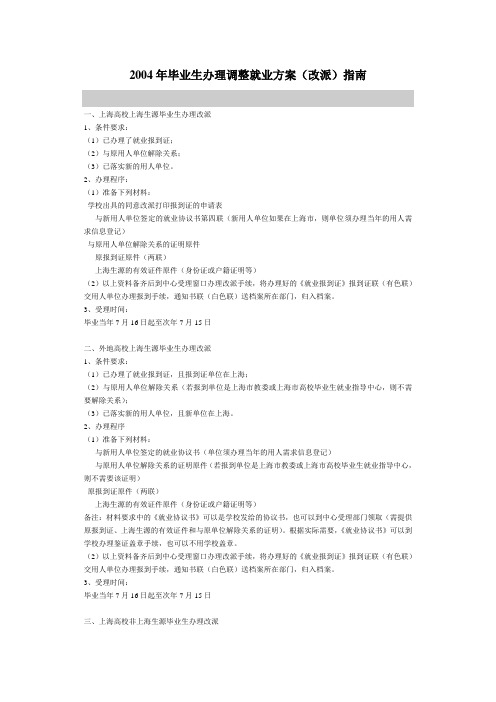 2004年毕业生办理调整就业方案(改派)指南